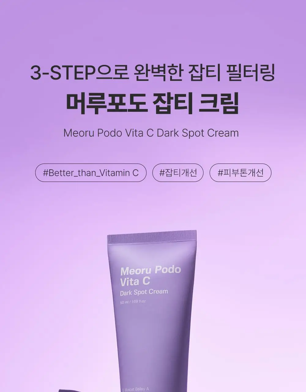 [잡티미백케어] 성분에디터 머루포도 비타 C 잡티크림 50g 상세페이지 7